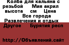 Колба для кальяна с резьбой Mya Мия акрил 723 высота 25 см  › Цена ­ 500 - Все города Развлечения и отдых » Другое   . Бурятия респ.